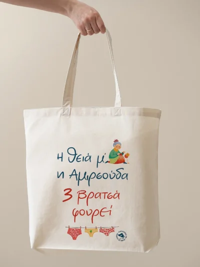 νεα τσάντα θεία Αμιρσούδα