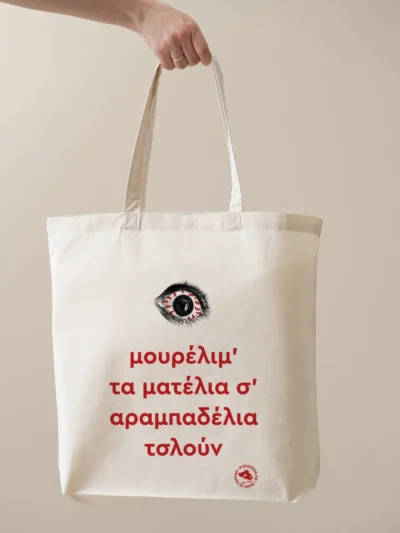 τσάντα μουρέλιμ τα ματέλια σ