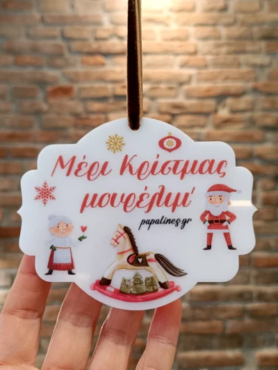 μερι κριστμας στολίδια