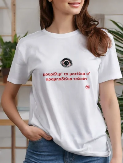 τίσερτ αραμπαδέλια τσλουν