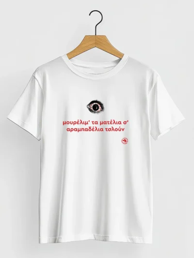 tshirt new αραμπαδέλια τσλουν