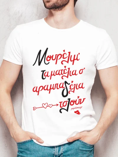 Μουρέλιμ τα ματέλιας τισερτ