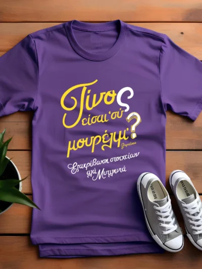 τίνος είσι σύ μωβ kids tshirt