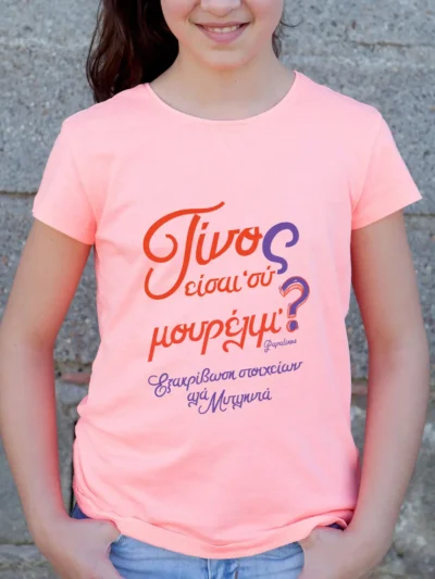 τίνους εισι συ παιδικο ροζ