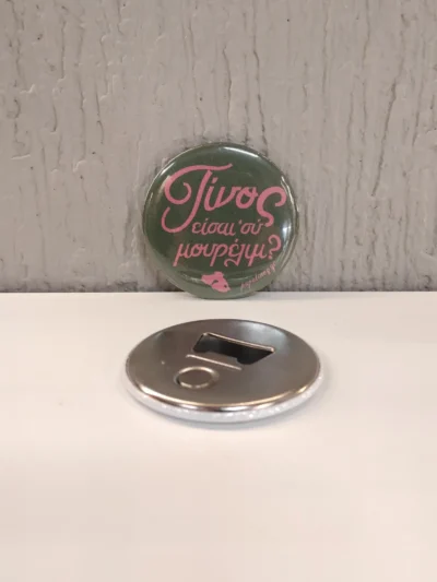 ανοιχτήρι τινος εισαι συ