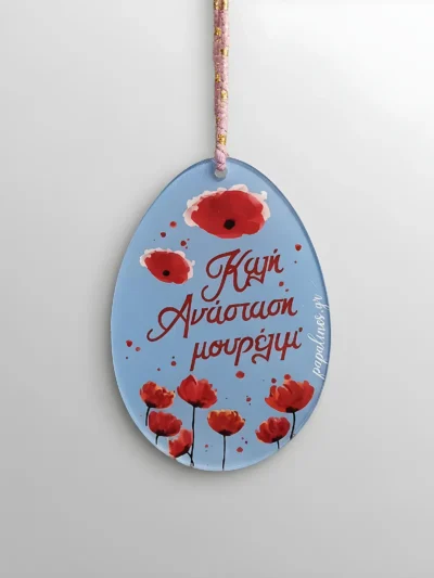 αυγό καλή ανάσταση μουρέλιμ