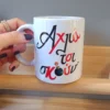 αχλιά τσι σκούν κούπα
