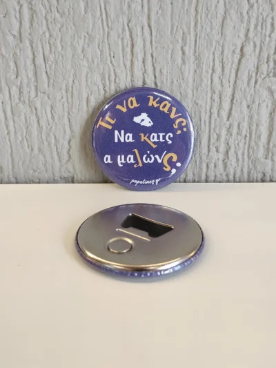 beer opener μαλώνς