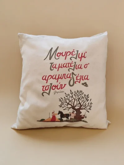 μαξιλάρι αραμπαδέλια τσλουν
