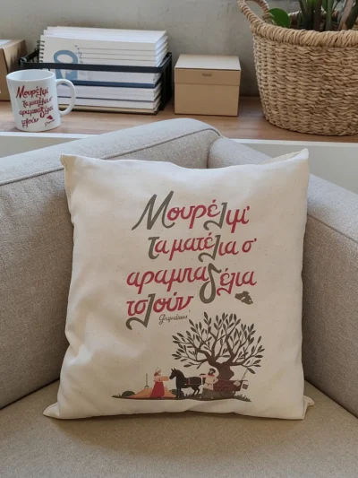 μαξιλάρι μουρέλιμ τα ματέλιας