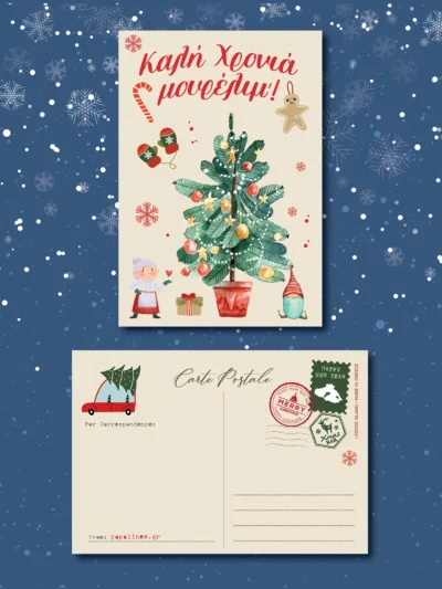 καρτ ποστάλ καλή χρονιά