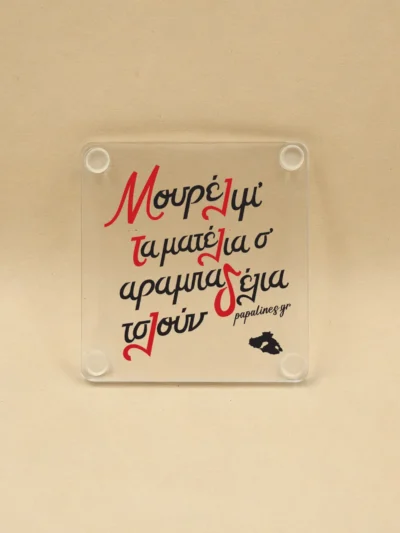 σουβέρ αραμπαδέλια new