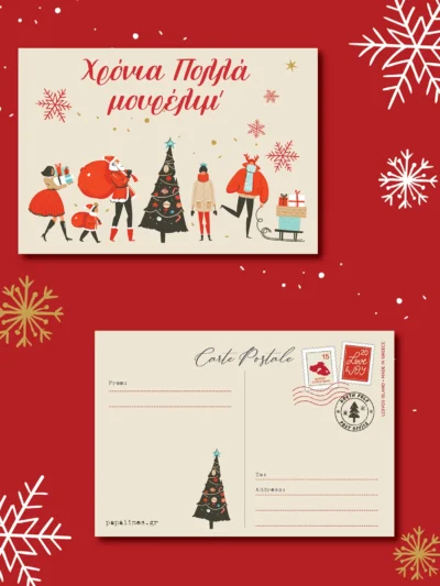 card postal χρονια πολλά