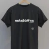 tshirt παλαβώθκα new