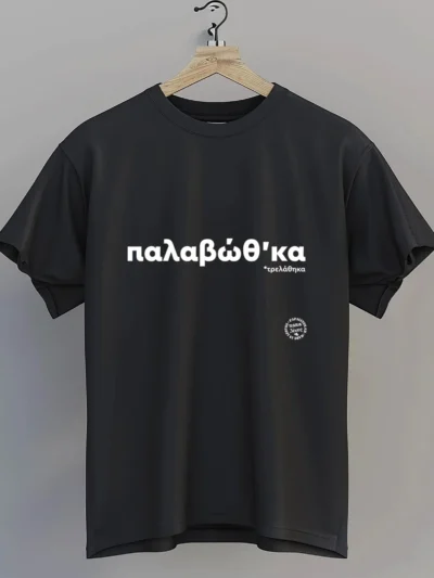 tshirt παλαβώθκα new