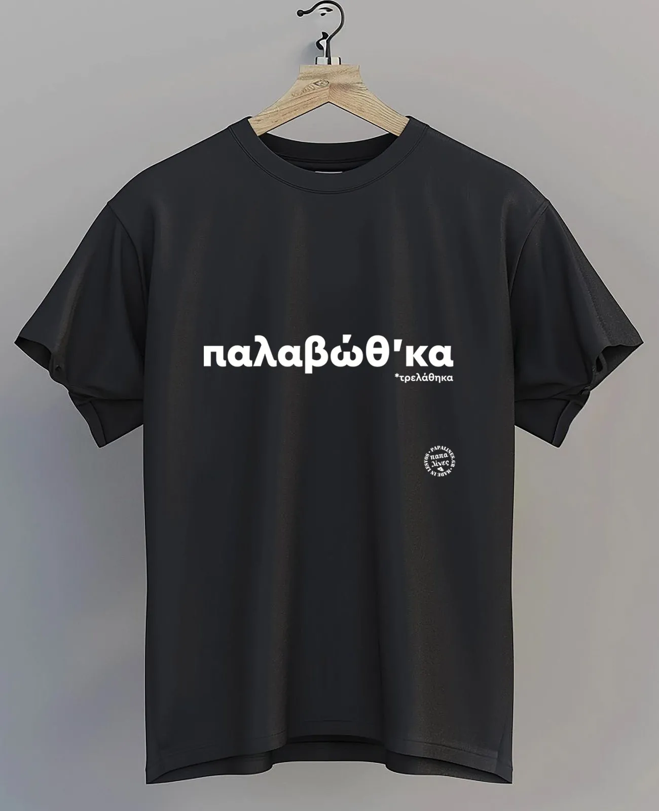 tshirt παλαβώθκα new