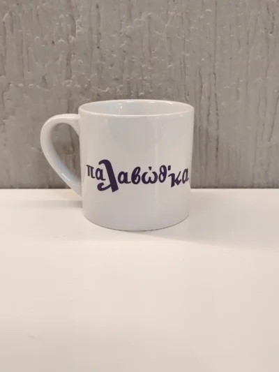 φλιτζάνι παλαβώθκα