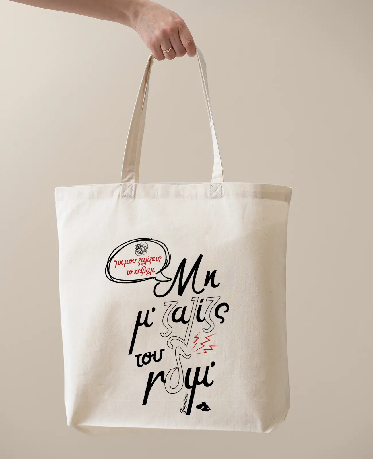 μη μ ζαλίζς του γδιμ τσάντα