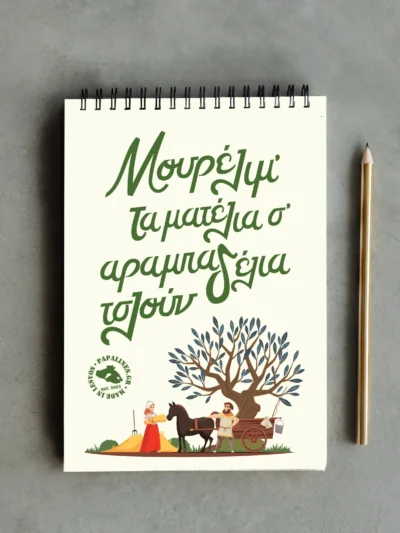σημειωματάριο αραμπαδέλια τσλουν
