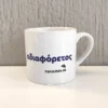 νέο φλυτζάνι αδιαφόρετος