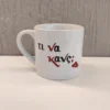 φλιτζάνι τι να κανς