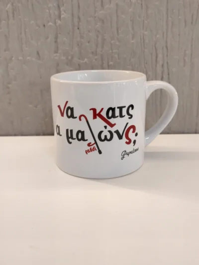 φλιτζάνι να κατς α μαλώνς