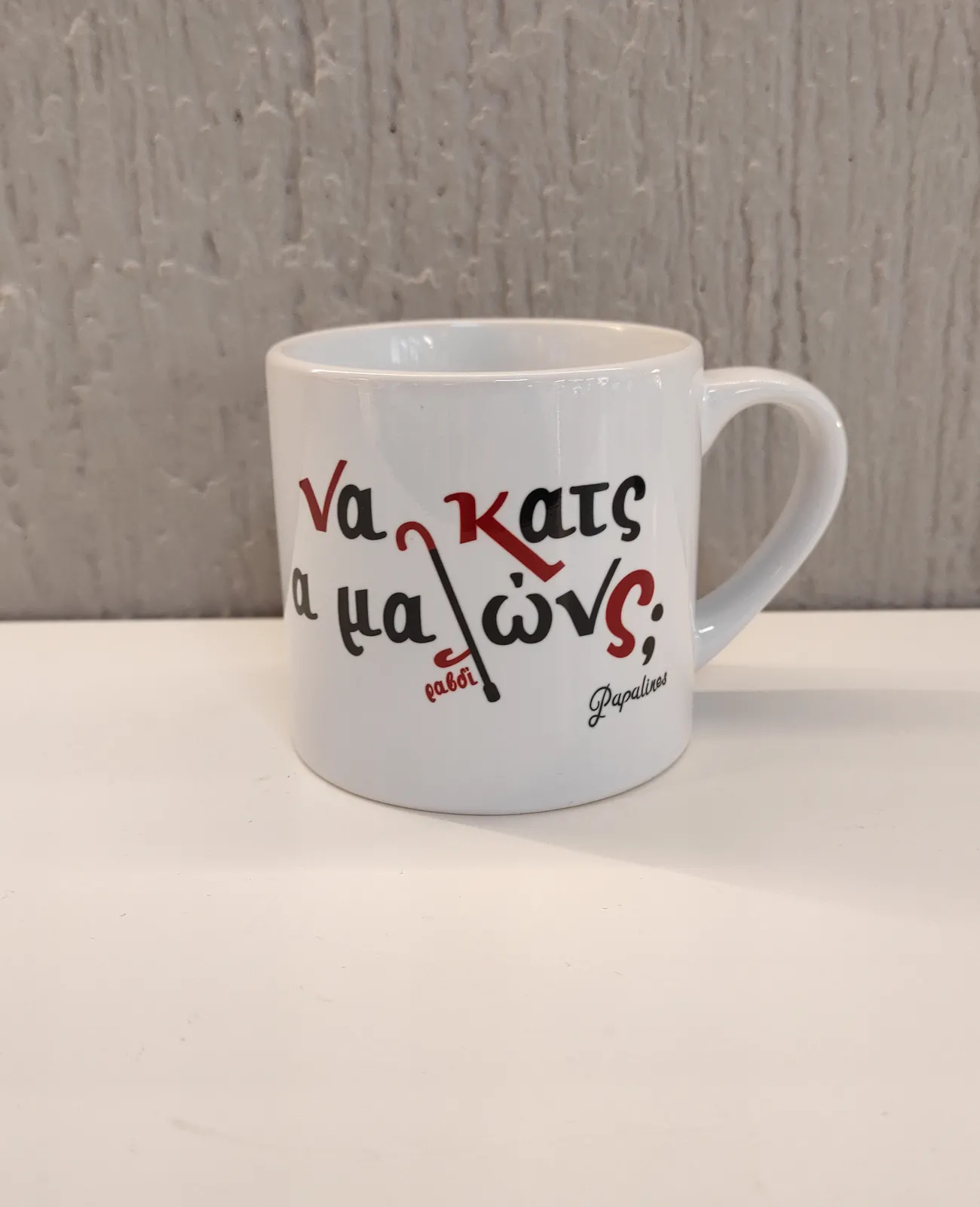 φλιτζάνι να κατς α μαλώνς