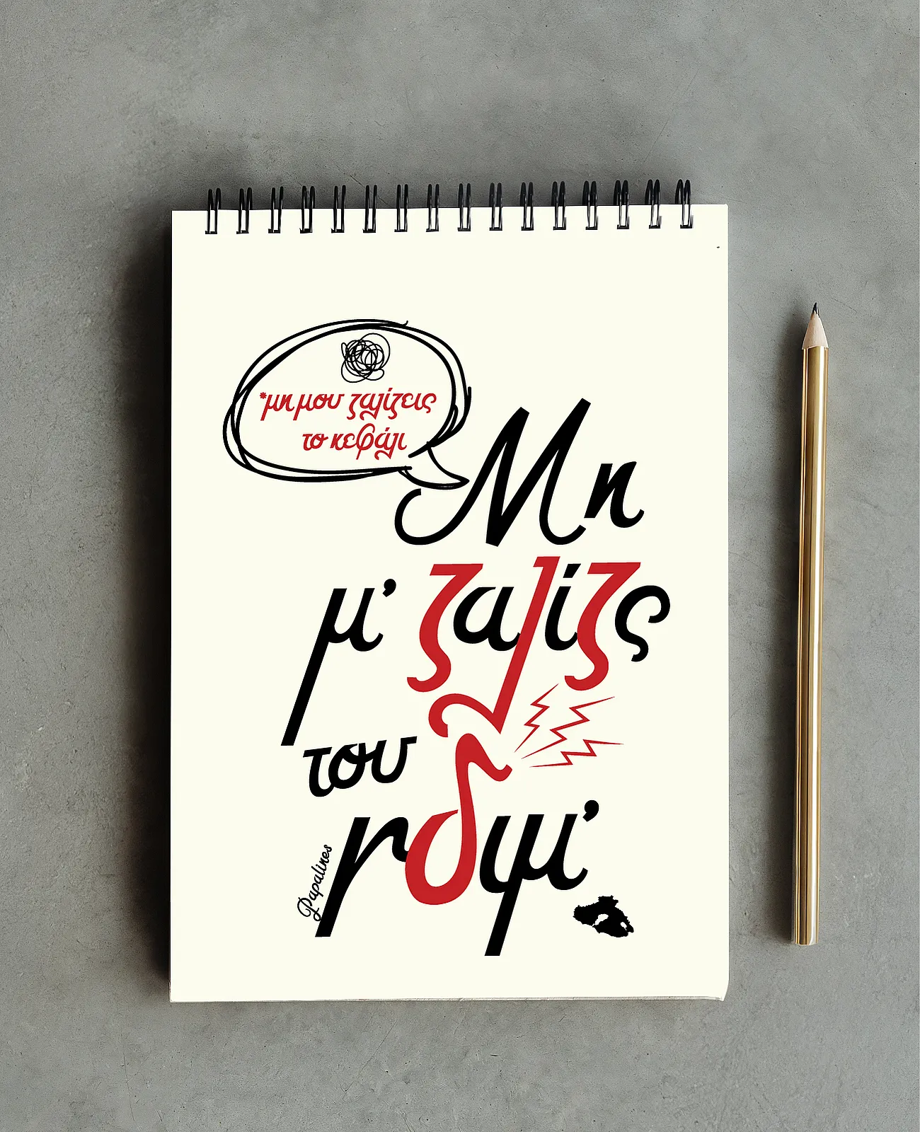 σημειωματάριο μη μ ζαλιζς