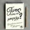σημειωματάριο τίνος είσι συ
