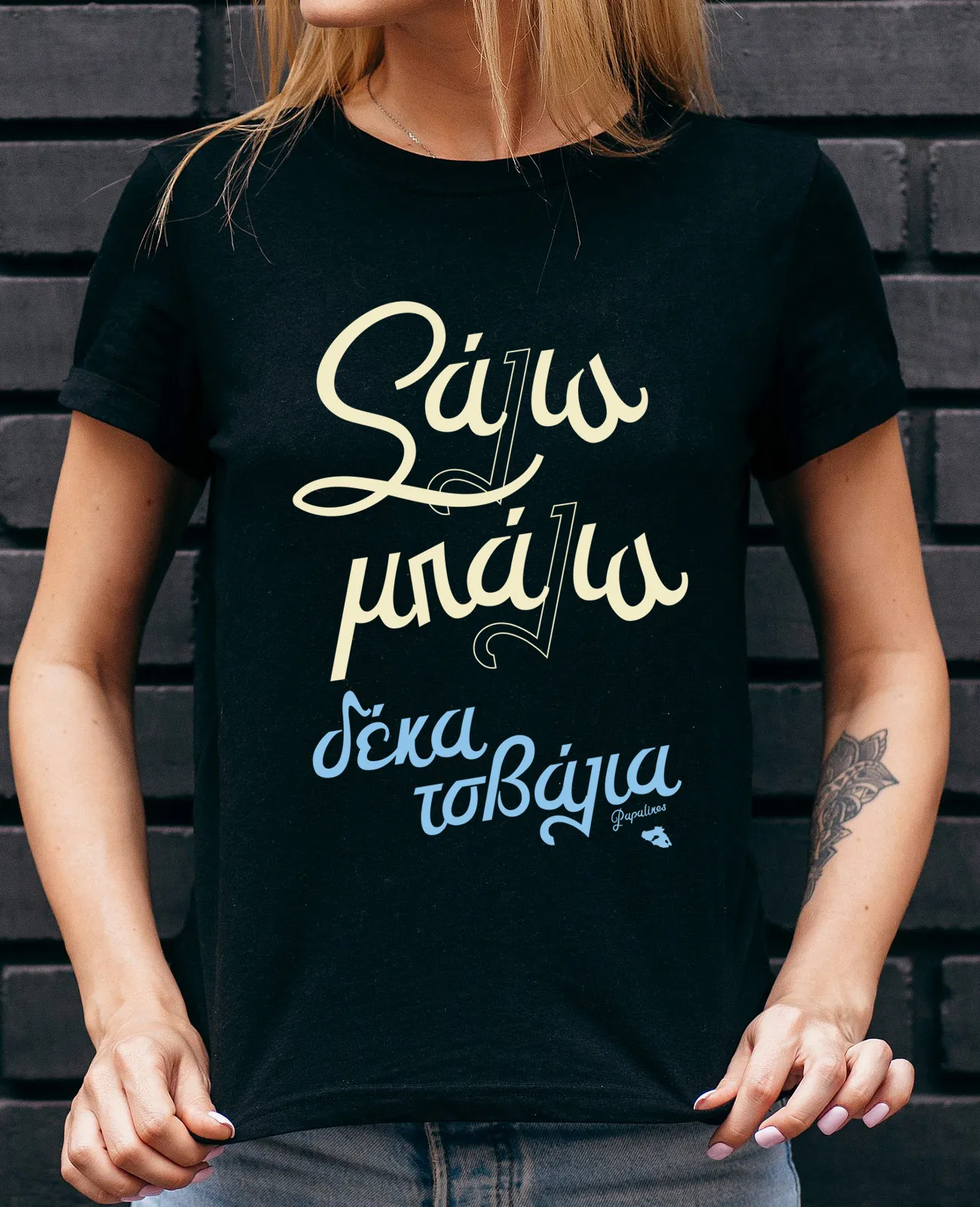 σάλια μπάλια 10 τσβάλια