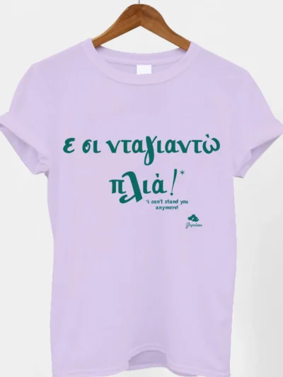δεν σε αντέχω άλλο tshirt