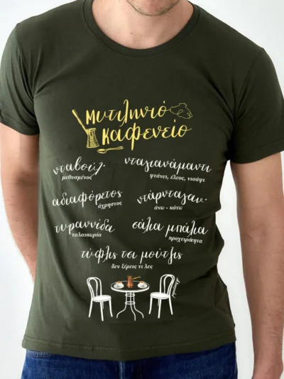 Μυτιληνιό καφενείο χακί