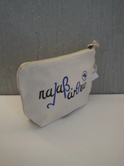 τσαντάκι παλαβώθκα