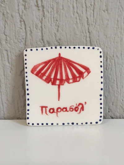 σουβέρ παρασόλ κεραμικό