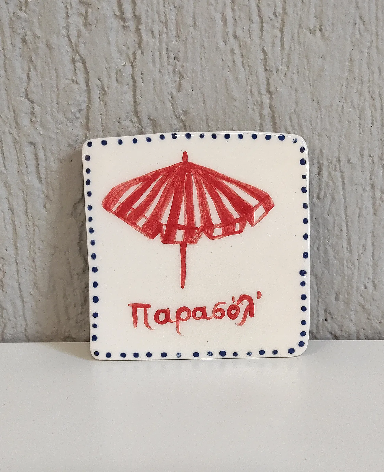 σουβέρ παρασόλ κεραμικό