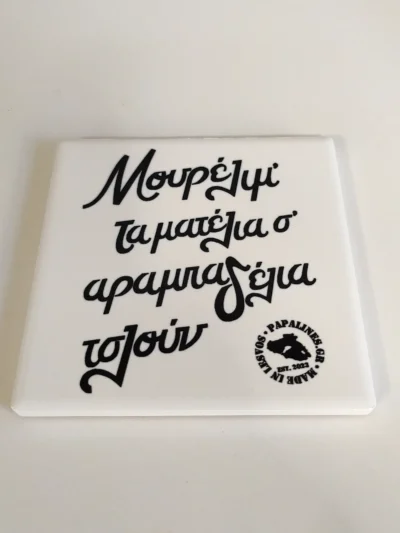 κεραμικό σουβέρ μουρέλιμ