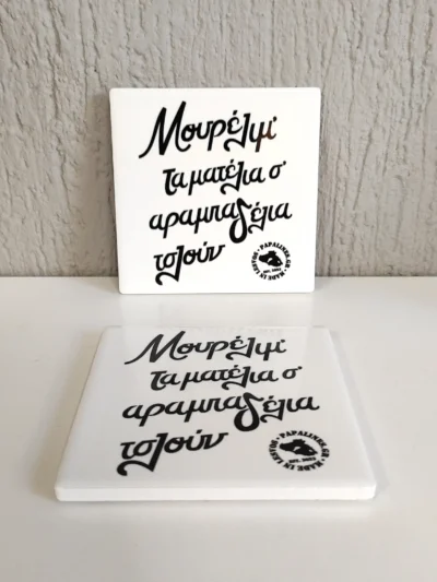 coaster αραμπαδέλια