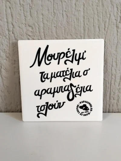 πλακάκι αραμπαδέλια