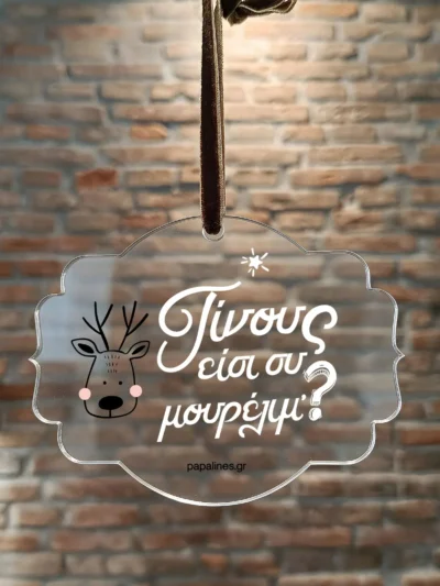 στολίδι τίνους είσι συ