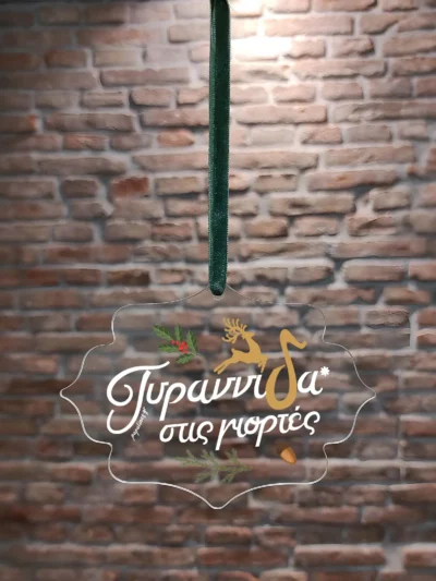 στολίδι τυραννίδα στις γιορτές