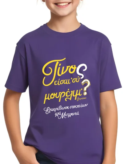 τίνους είσι συ μωβ παιδικό