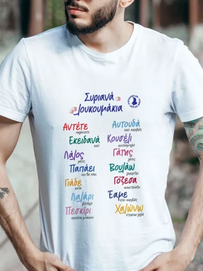 τισερτ συριανά λουκουμάκια