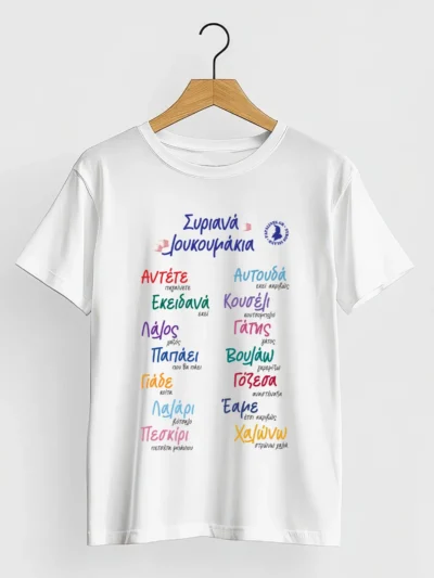 μπλούζα ντοπιολαλιά Σύρου