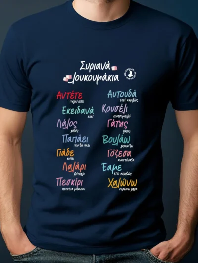 tshirt συριανά λουκουμάκια