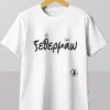 ξεθερμάω tshirt