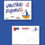καρτ ποστάλ ναυτάκι συριανό