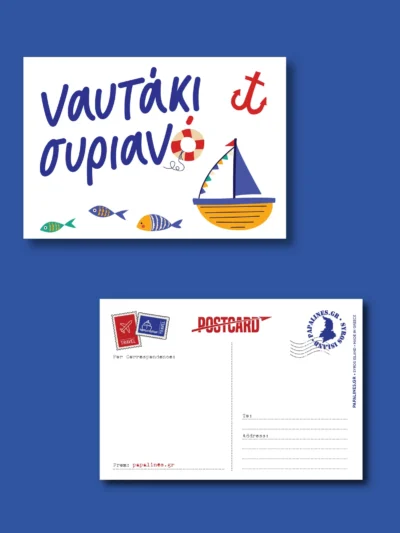καρτ ποστάλ ναυτάκι συριανό