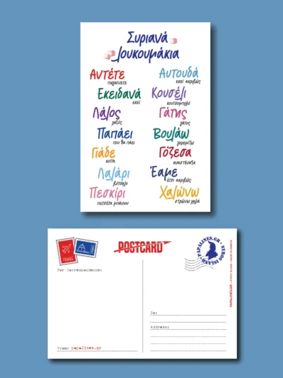 card postal συριανα λουκουμάκια