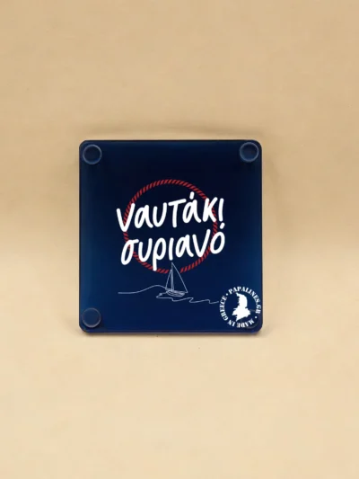 σουβέρ ναυτάκι συριανό