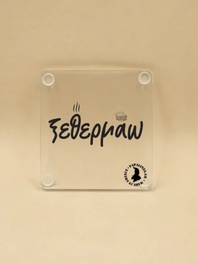 σουβέρ ξεθερμάω